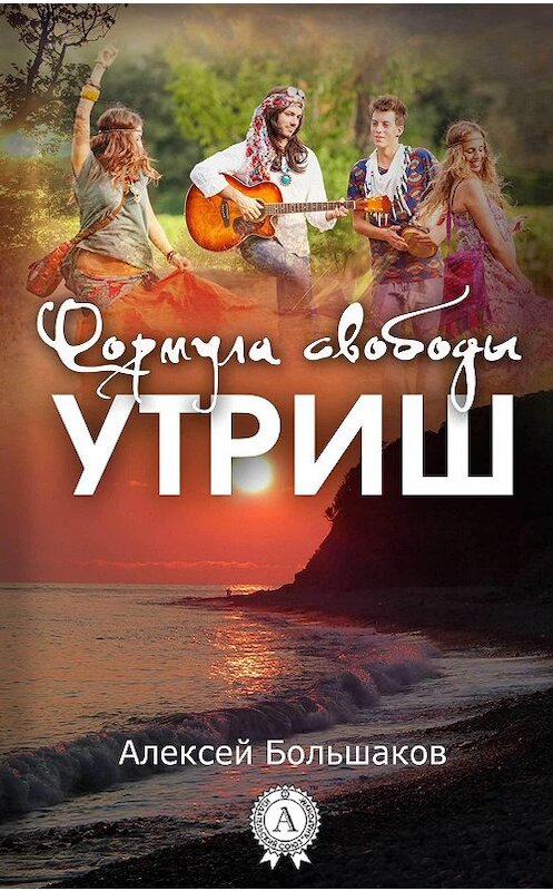 Обложка книги «Формула свободы. Утриш» автора Алексея Большакова.