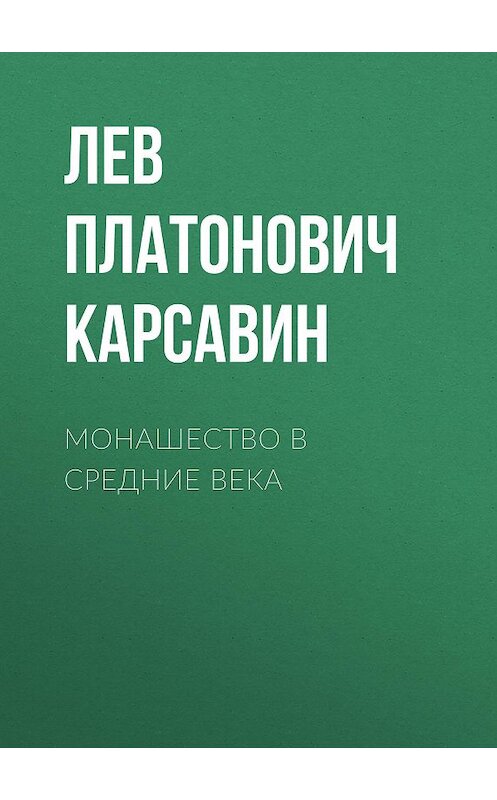 Обложка аудиокниги «Монашество в средние века» автора Лева Карсавина.