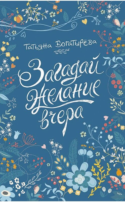 Обложка книги «Загадай желание вчера» автора Татьяны Богатырёвы издание 2017 года. ISBN 9785353083351.