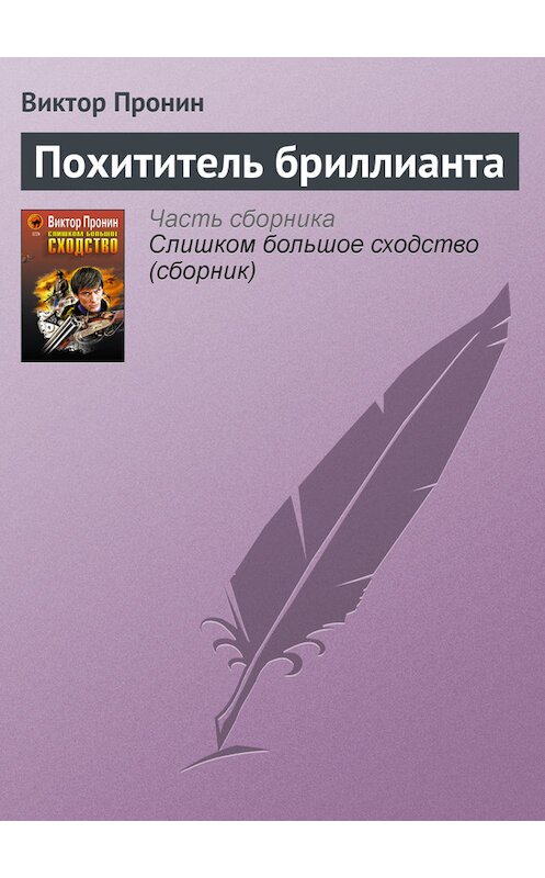 Обложка книги «Похититель бриллианта» автора Виктора Пронина.