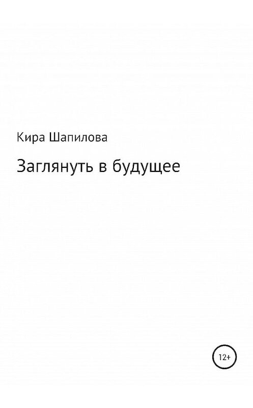 Обложка книги «Заглянуть в будущее» автора Киры Шапилова издание 2020 года.