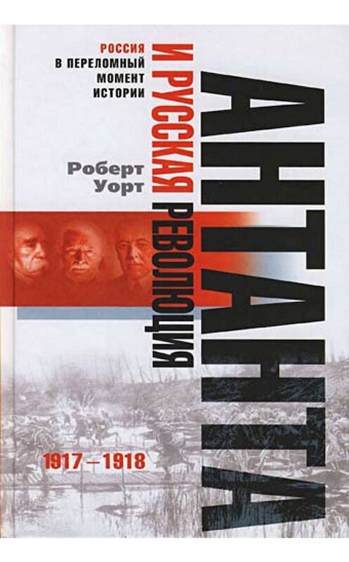 Обложка книги «Антанта и русская революция. 1917-1918» автора Роберта Уорта издание 2006 года. ISBN 5952425119.