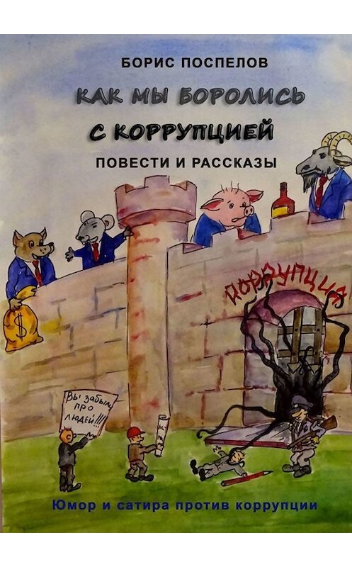 Обложка книги «Как мы боролись с коррупцией. Юмор и сатира против коррупции» автора Бориса Поспелова. ISBN 9785005084224.