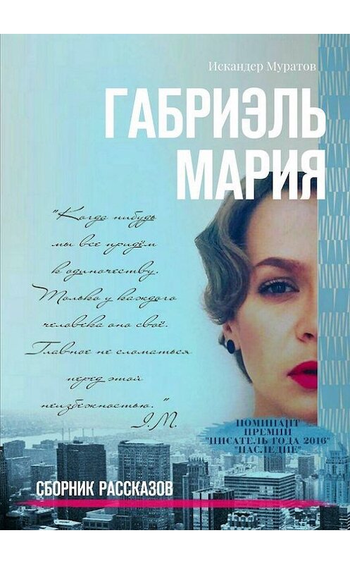 Обложка книги «Габриэль Мария. Сборник рассказов» автора Искандера Муратова. ISBN 9785448317507.