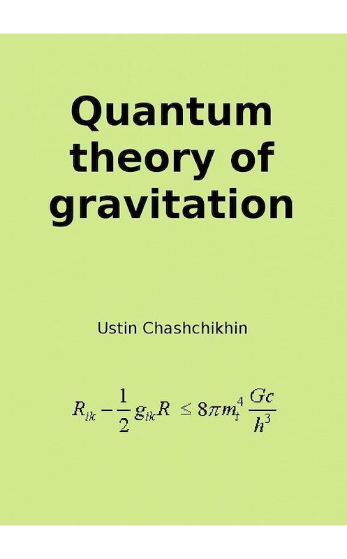 Обложка книги «Quantum theory of gravitation» автора Ustin Chashchikhin. ISBN 9785005161093.