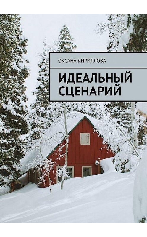 Обложка книги «Идеальный сценарий» автора Оксаны Кирилловы. ISBN 9785005040961.