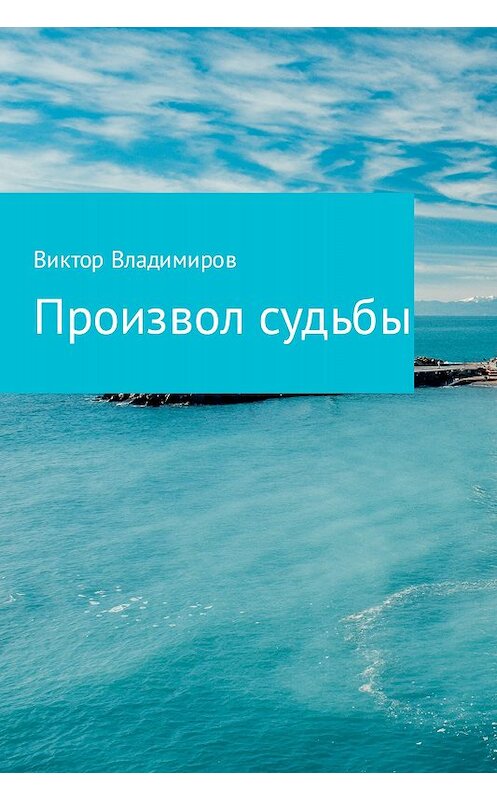 Обложка книги «Произвол судьбы» автора Виктора Владимирова издание 2017 года.
