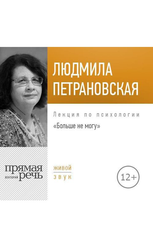 Обложка аудиокниги «Лекция «Больше не могу»» автора Людмилы Петрановская.