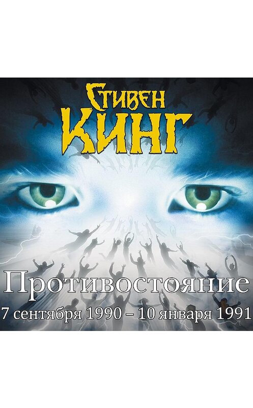 Обложка аудиокниги «Противостояние. 7 сентября 1990 года – 10 января 1991. Том 3» автора Стивена Кинга.