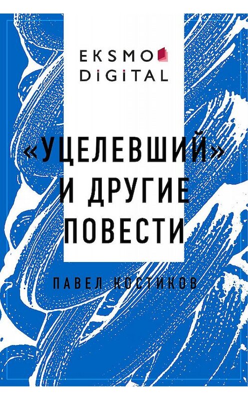 Обложка книги ««Уцелевший» и другие повести» автора Павела Костикова.