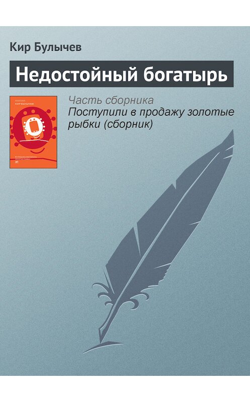 Обложка книги «Недостойный богатырь» автора Кира Булычева издание 2012 года. ISBN 9785969106451.