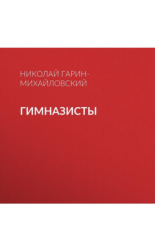 Обложка аудиокниги «Гимназисты» автора Николая Гарин-Михайловския.