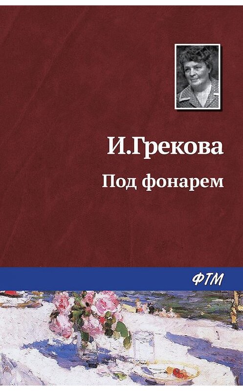 Обложка книги «Под фонарем» автора Ириной Грековы. ISBN 9785446701940.