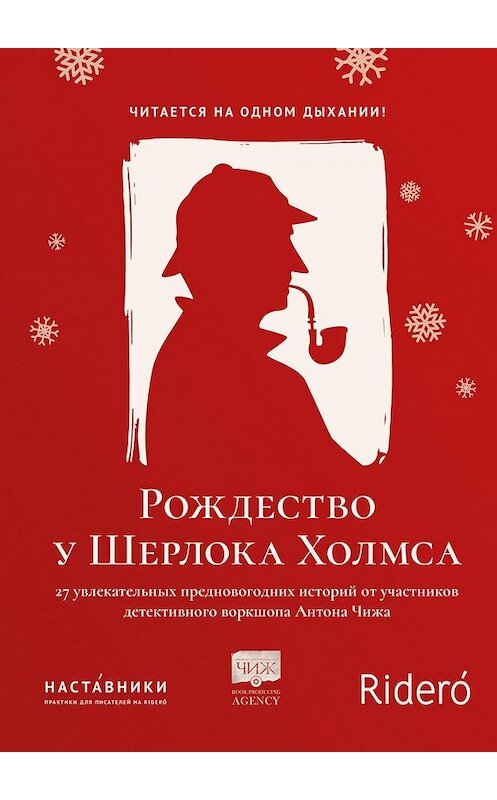 Обложка книги «Рождество у Шерлока Холмса» автора Коллектива Авторова. ISBN 9785005196309.