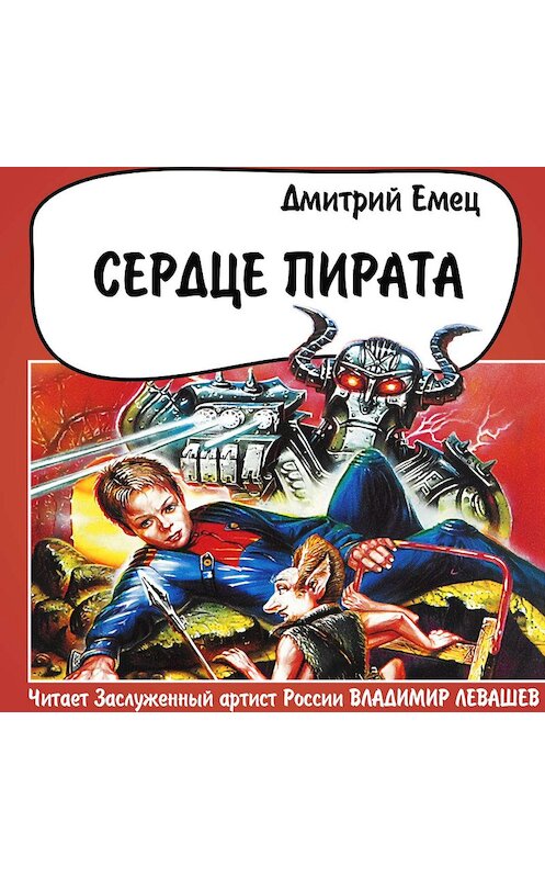 Обложка аудиокниги «Сердце пирата» автора Дмитрия Емеца.