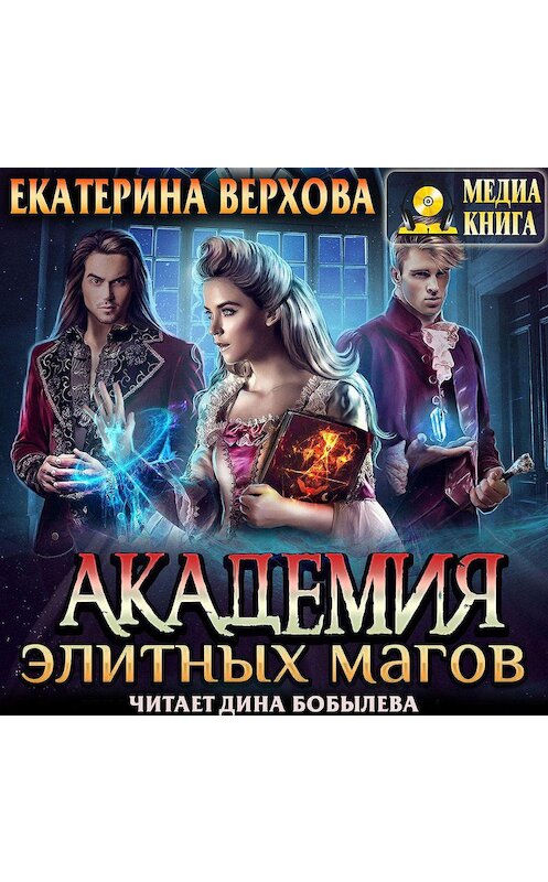 Обложка аудиокниги «Академия элитных магов» автора Екатериной Верховы.