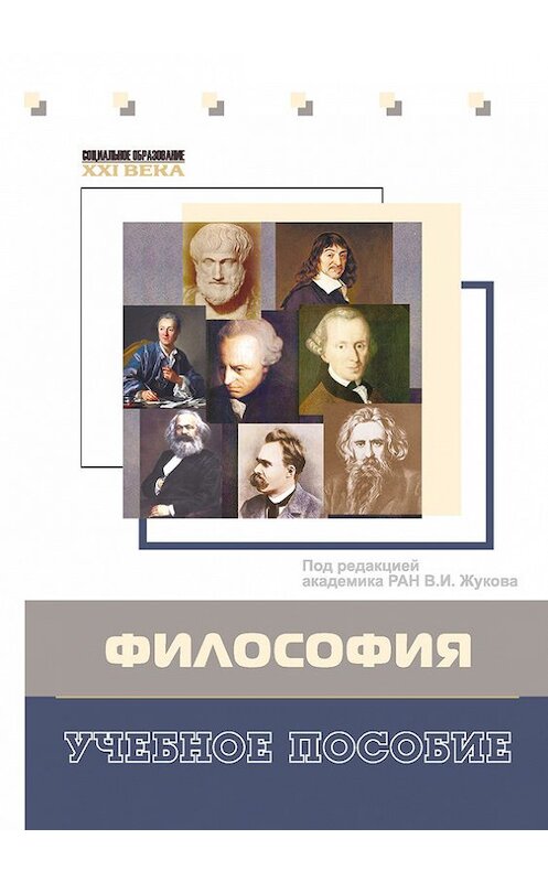 Обложка книги «Философия. Учебное пособие» автора  издание 2012 года. ISBN 9785713909888.