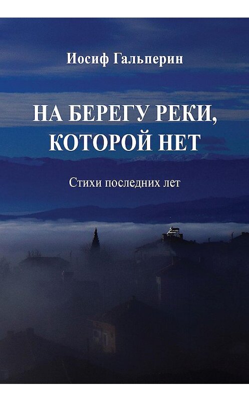 Обложка книги «На берегу реки, которой нет. Стихи последних лет» автора Иосифа Гальперина издание 2020 года. ISBN 9785986047447.