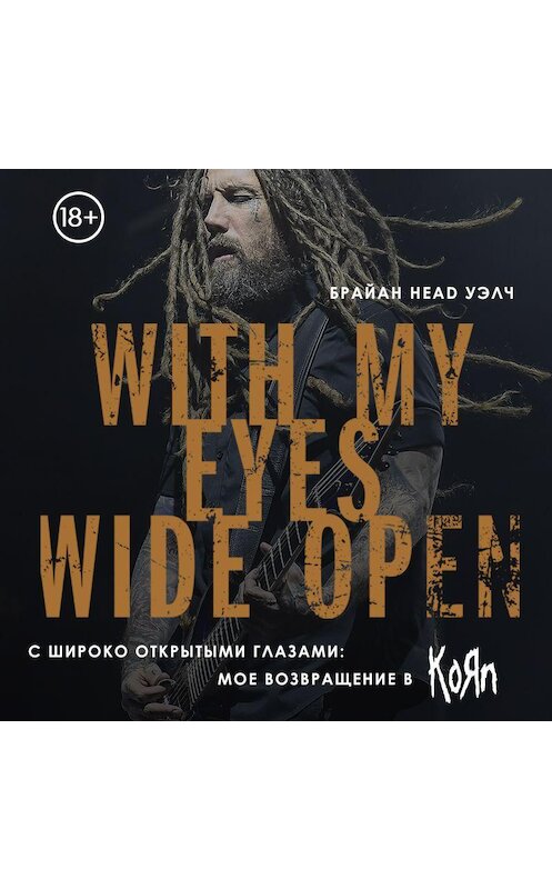 Обложка аудиокниги «С широко открытыми глазами: мое возвращение в KoЯn» автора Брайан Head Уэлча.