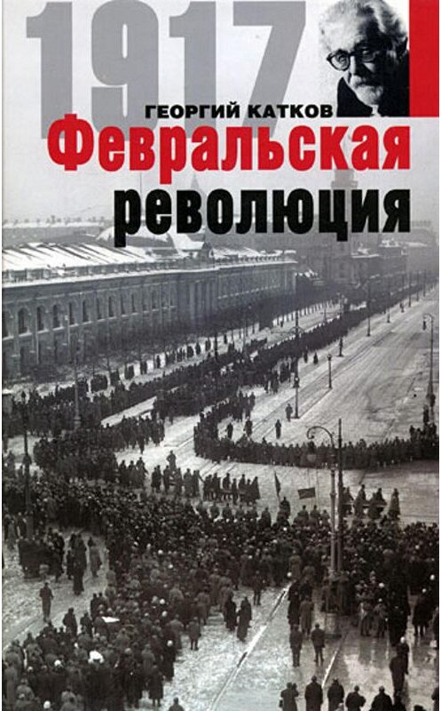 Обложка книги «Февральская революция» автора Георгия Каткова издание 2006 года. ISBN 5952424163.