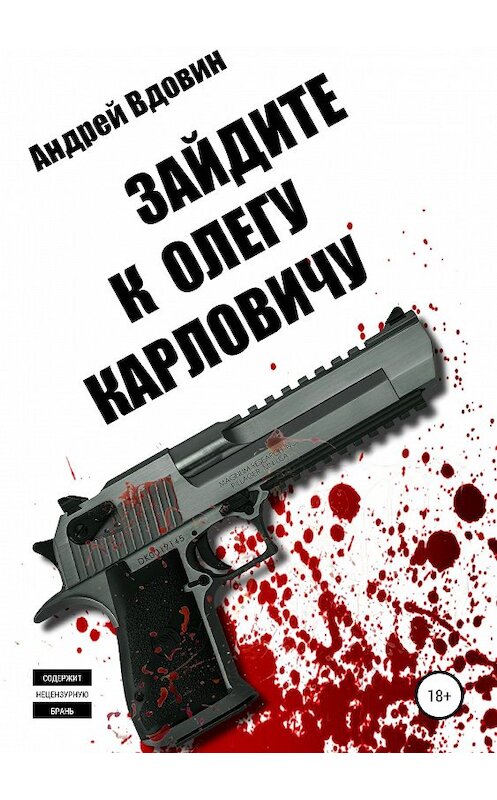 Обложка книги «Зайдите к Олегу Карловичу» автора Андрея Вдовина издание 2019 года.
