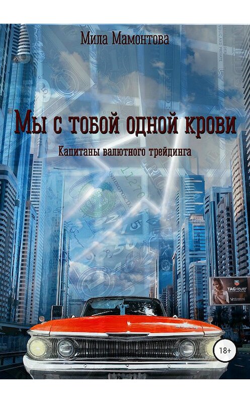 Обложка книги «Мы с тобой одной крови» автора Милы Мамонтовы издание 2018 года.