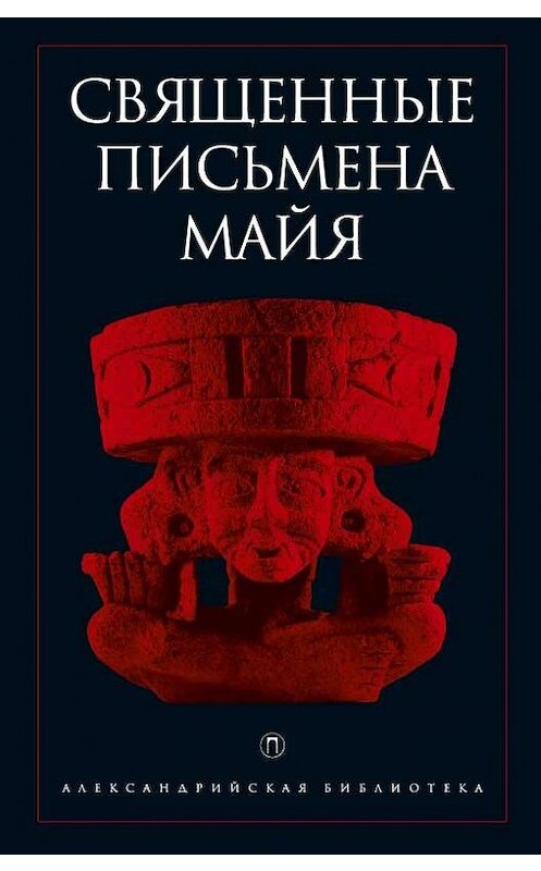 Обложка книги «Священные письмена майя» автора Антологии издание 2018 года. ISBN 9785521002597.