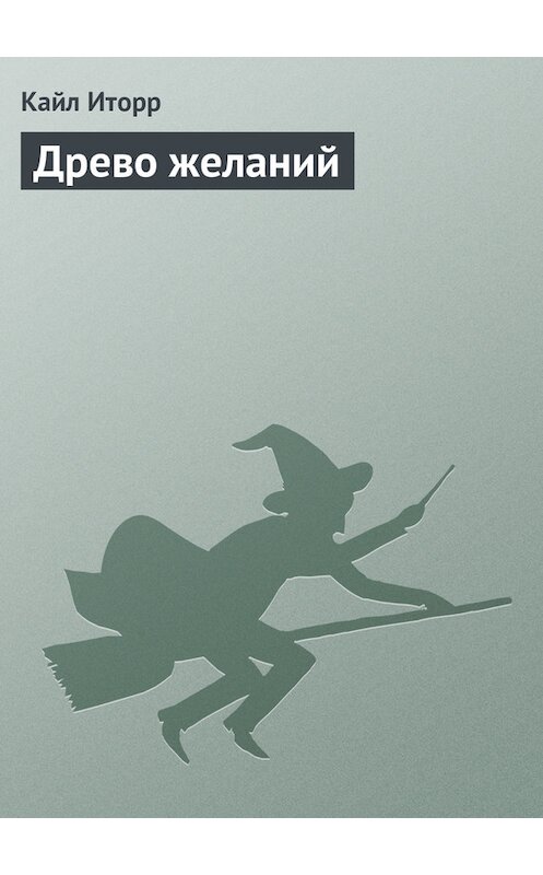 Обложка книги «Древо желаний» автора Кайла Иторра.