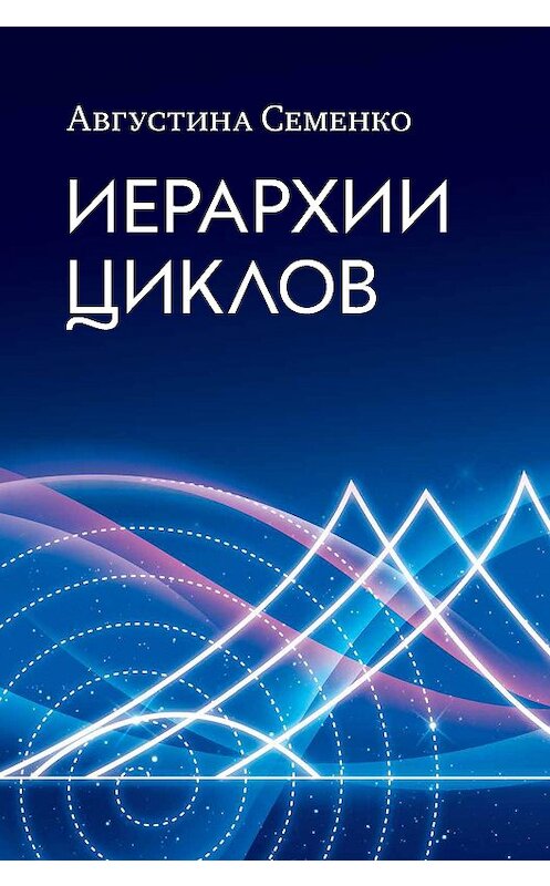 Обложка книги «Иерархии циклов» автора Августиной Семенко издание 2015 года. ISBN 9785915740227.
