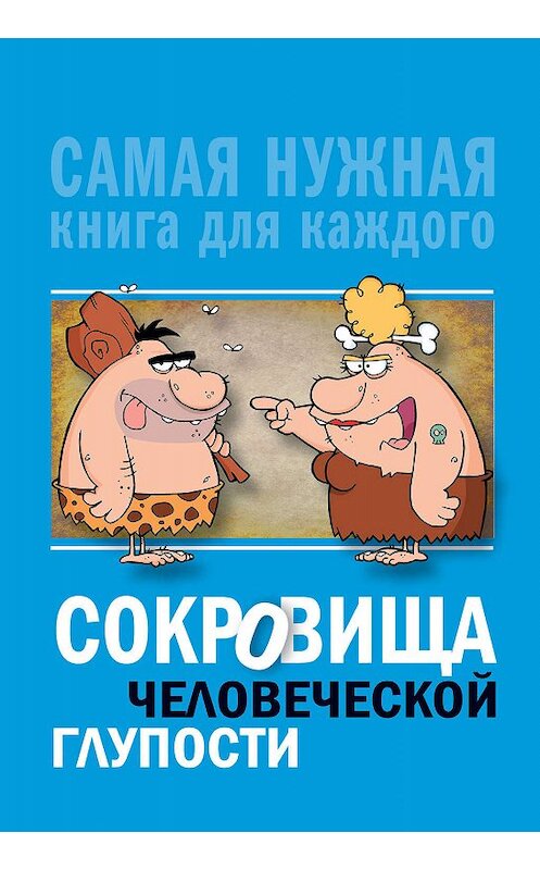 Обложка книги «Сокровища человеческой глупости» автора Юлии Бекичевы издание 2018 года. ISBN 9785171112790.