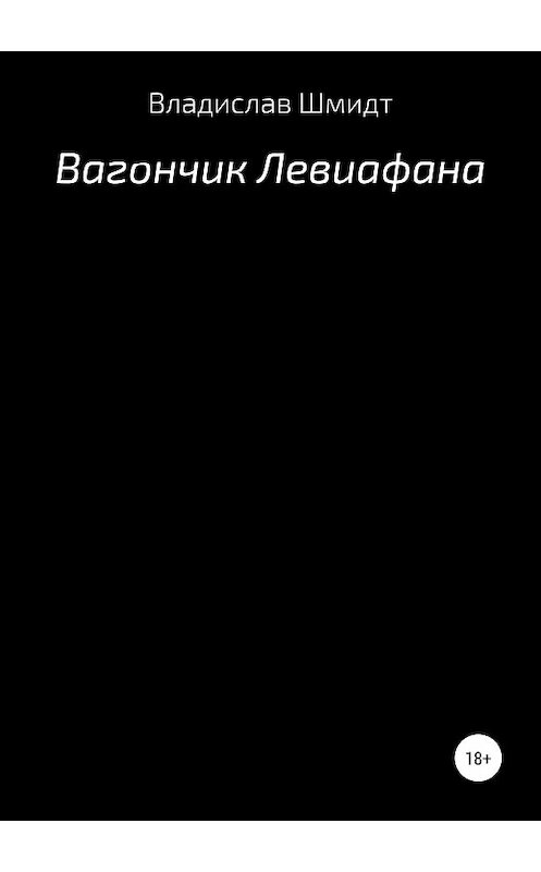 Обложка книги «Вагончик Левиафана» автора Владислава Шмидта издание 2018 года.