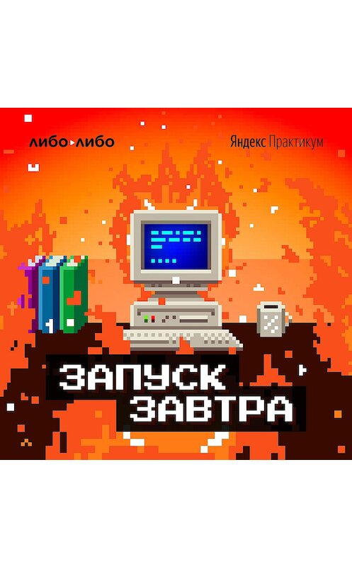 Обложка аудиокниги «От пиратства до стриминга. Как работает Музыка ВКонтакте» автора .