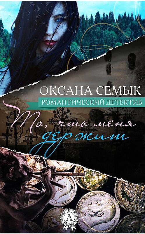 Обложка книги «То, что меня держит» автора Оксаны Семык.