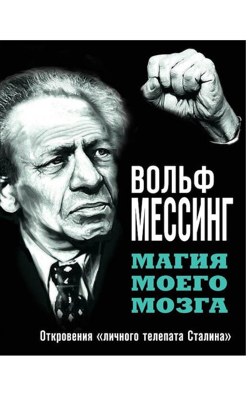 Обложка книги «Магия моего мозга. Откровения «личного телепата Сталина»» автора Вольфа Мессинга издание 2016 года. ISBN 9785995508717.