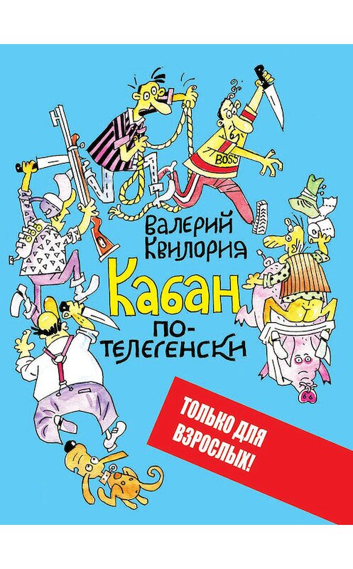 Обложка книги «Кабан по-телегенски» автора Валерия Квилории издание 2013 года. ISBN 9789857046225.