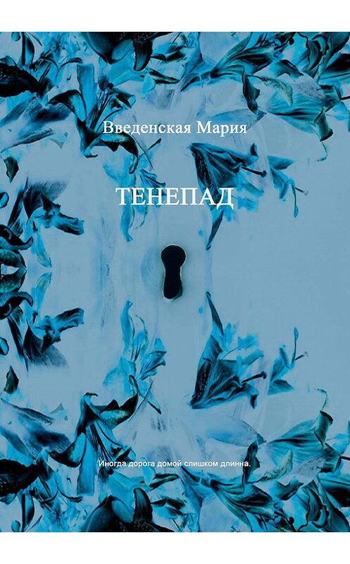 Обложка книги «Тенепад» автора Марии Введенская издание 2015 года. ISBN 9785990661752.