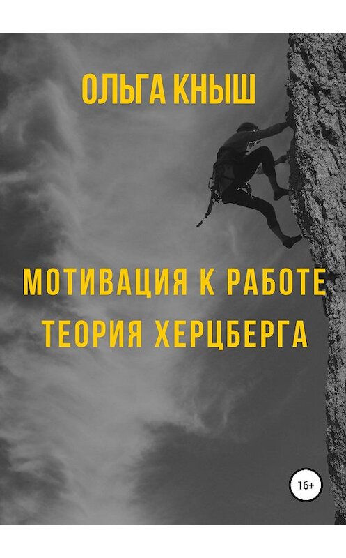 Обложка книги «Мотивация к работе. Теория Херцберга» автора Ольги Кныша издание 2019 года.