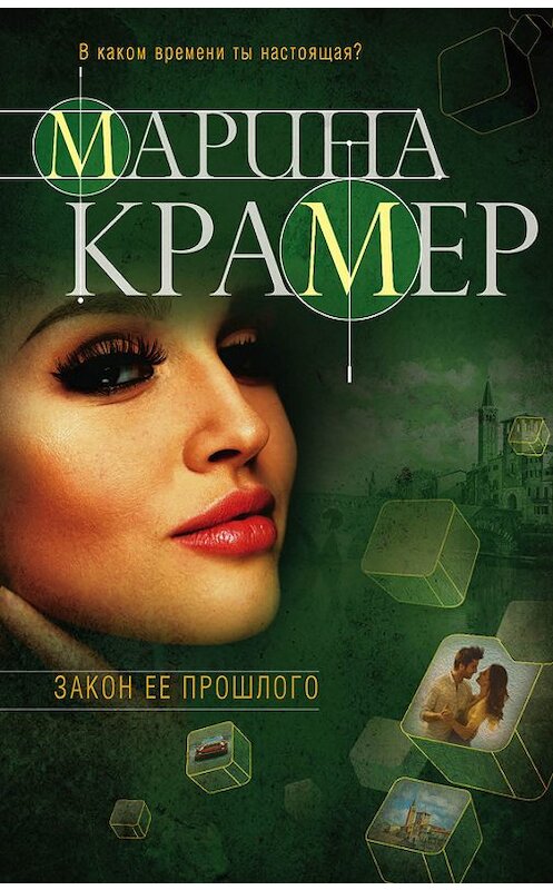 Обложка книги «Закон ее прошлого» автора Мариной Крамер издание 2017 года. ISBN 9785040888054.