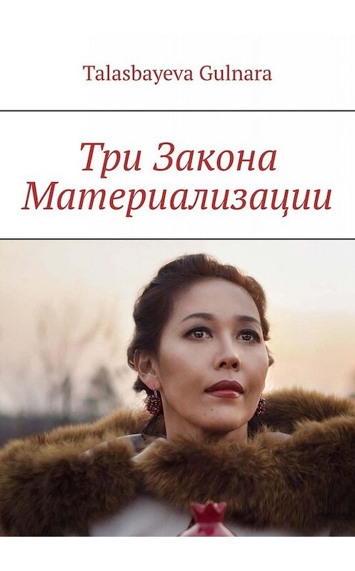 Обложка книги «Три Закона Материализации» автора Gulnara Talasbayeva. ISBN 9785449800060.