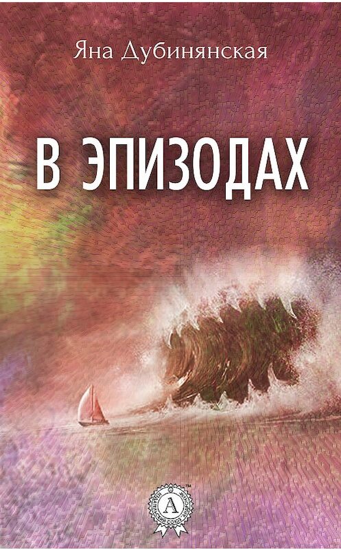 Обложка книги «В эпизодах. (Сборник рассказов)» автора Яны Дубинянская. ISBN 9781387715152.