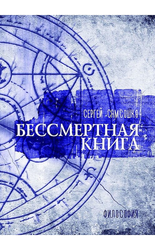 Обложка книги «Бессмертная книга. Философия» автора Сергей Самсошко. ISBN 9785447470326.