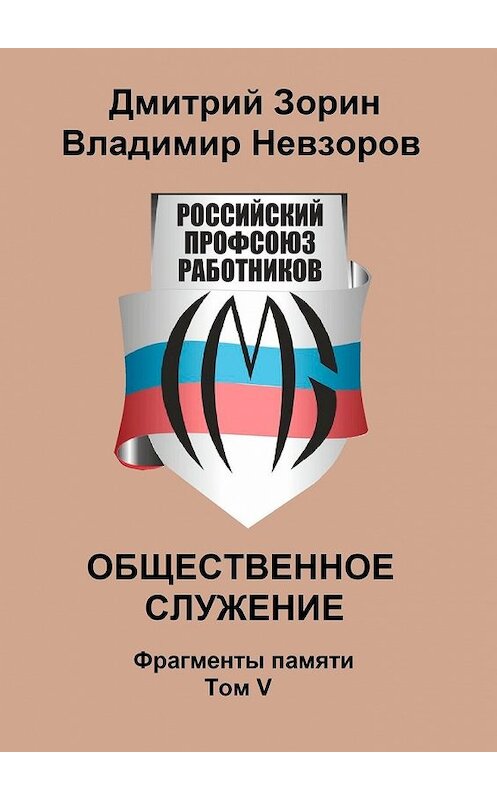 Обложка книги «Общественное служение. Фрагменты памяти. Том V» автора . ISBN 9785449314628.