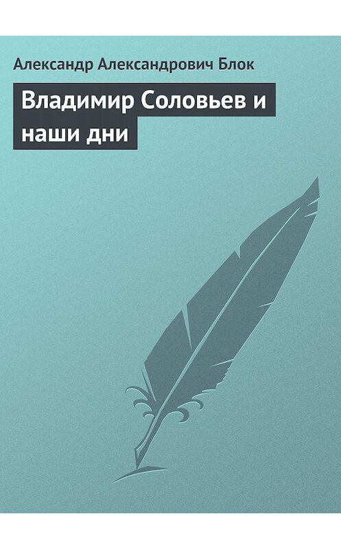 Обложка книги «Владимир Соловьев и наши дни» автора Александра Блока.