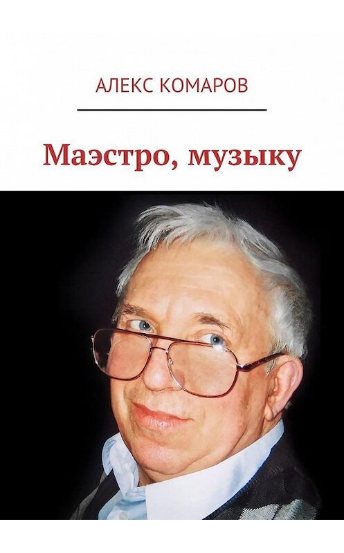 Обложка книги «Маэстро, музыку» автора Алекса Комарова. ISBN 9785005199041.