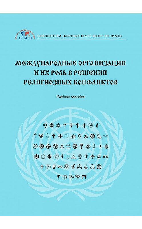 Обложка книги «Международные организации и их роль в решении религиозных конфликтов» автора . ISBN 9785604344248.