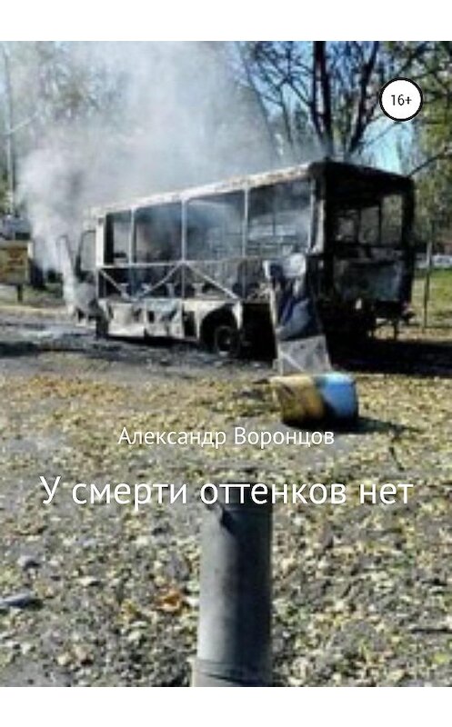 Обложка книги «У смерти оттенков нет» автора Александра Воронцова издание 2020 года. ISBN 9785532998452.