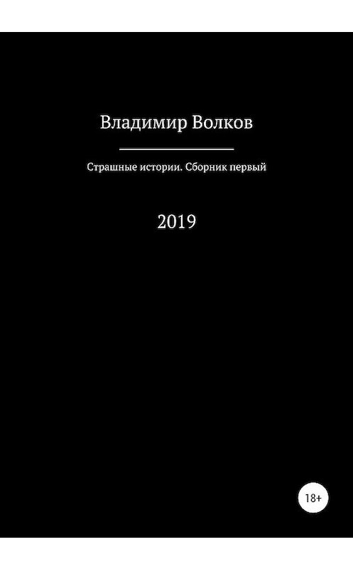 Обложка книги «Страшные истории. Сборник первый» автора Владимира Волкова издание 2020 года.