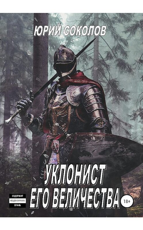 Обложка книги «Уклонист его величества» автора Юрия Соколова издание 2020 года.