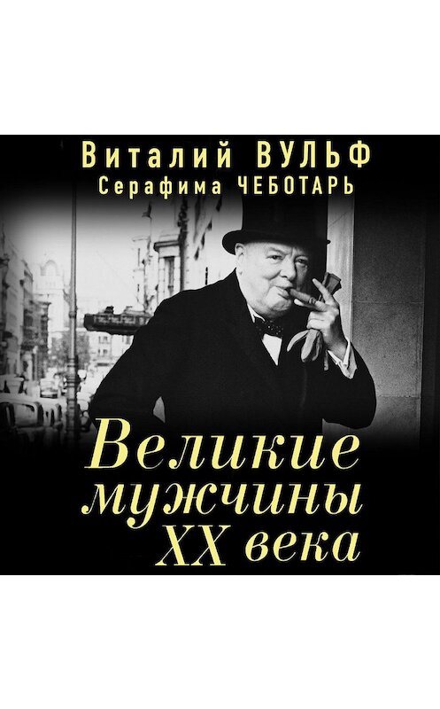 Обложка аудиокниги «Великие мужчины XX века» автора .