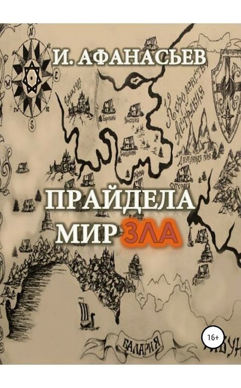 Обложка книги «Прайдела. Мир зла» автора Игоря Афанасьева издание 2018 года.